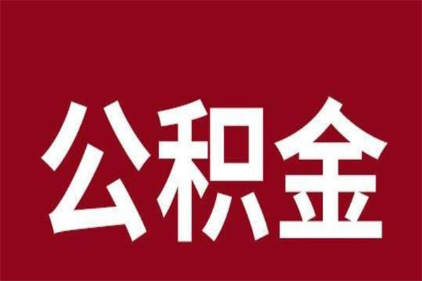 寿光本人公积金提出来（取出个人公积金）