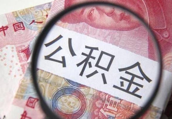 寿光代提公积金（公积金代提取需要什么手续）